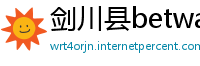 剑川县betway必威官网平台